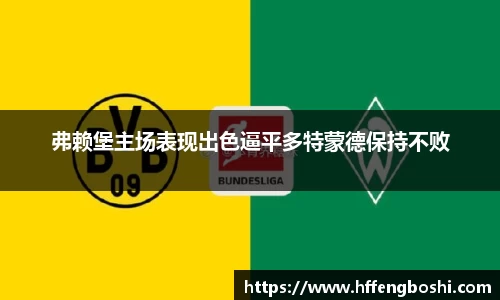 弗赖堡主场表现出色逼平多特蒙德保持不败