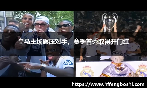 皇马主场碾压对手，赛季首秀取得开门红