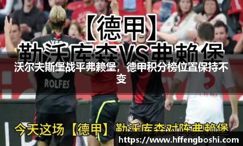 沃尔夫斯堡战平弗赖堡，德甲积分榜位置保持不变