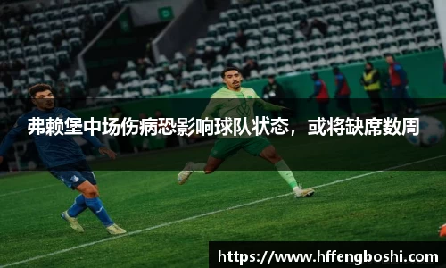 弗赖堡中场伤病恐影响球队状态，或将缺席数周