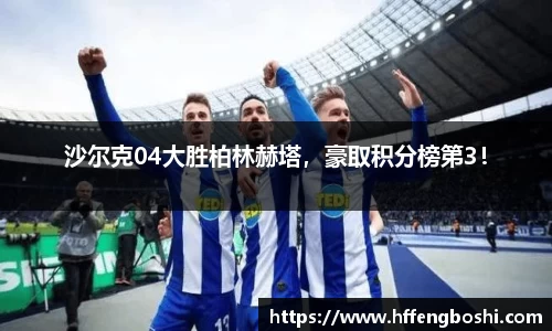 沙尔克04大胜柏林赫塔，豪取积分榜第3！