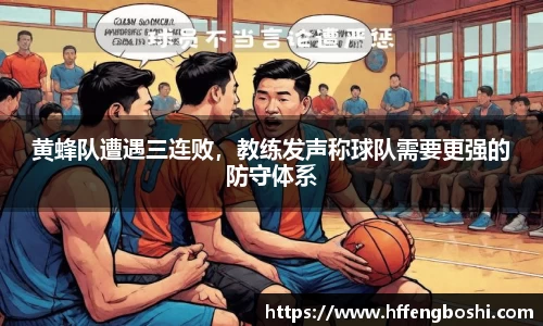 黄蜂队遭遇三连败，教练发声称球队需要更强的防守体系