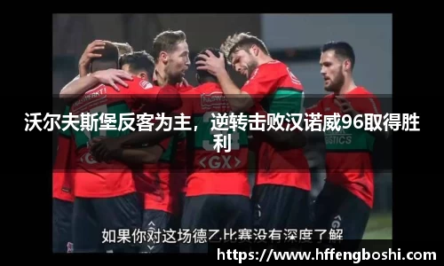 沃尔夫斯堡反客为主，逆转击败汉诺威96取得胜利
