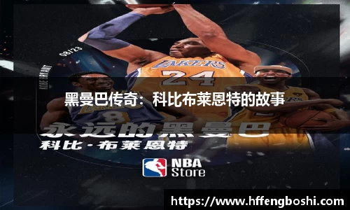 黑曼巴传奇：科比布莱恩特的故事
