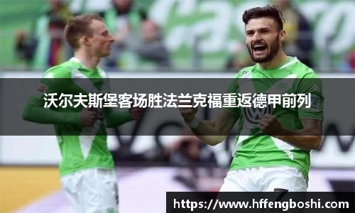 沃尔夫斯堡客场胜法兰克福重返德甲前列