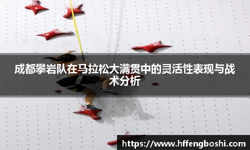 成都攀岩队在马拉松大满贯中的灵活性表现与战术分析