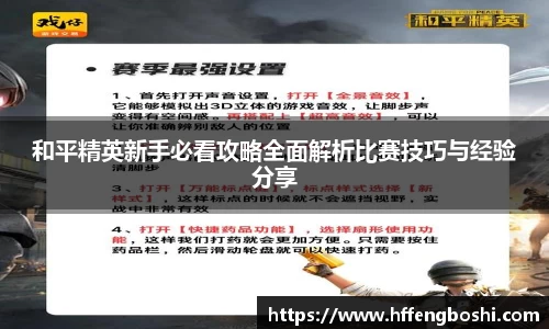 和平精英新手必看攻略全面解析比赛技巧与经验分享