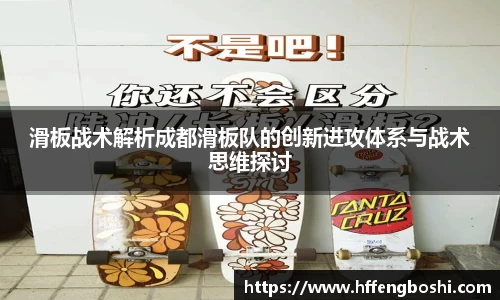 滑板战术解析成都滑板队的创新进攻体系与战术思维探讨