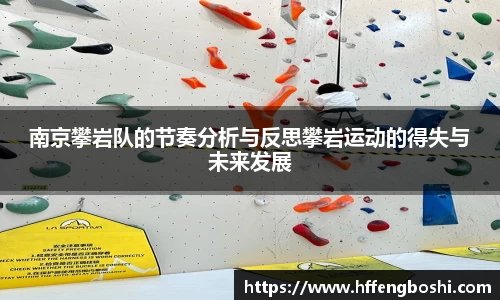 南京攀岩队的节奏分析与反思攀岩运动的得失与未来发展