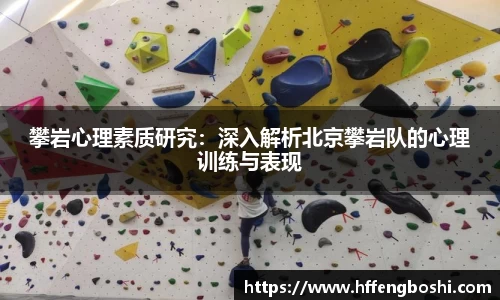 攀岩心理素质研究：深入解析北京攀岩队的心理训练与表现