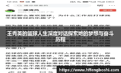 王秀英的篮球人生深度对话探索她的梦想与奋斗历程