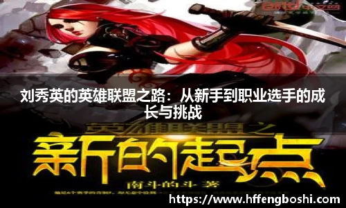 刘秀英的英雄联盟之路：从新手到职业选手的成长与挑战