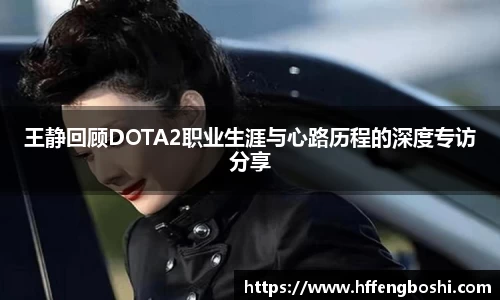 王静回顾DOTA2职业生涯与心路历程的深度专访分享
