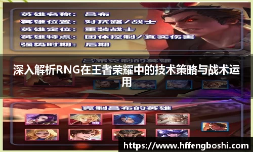 深入解析RNG在王者荣耀中的技术策略与战术运用