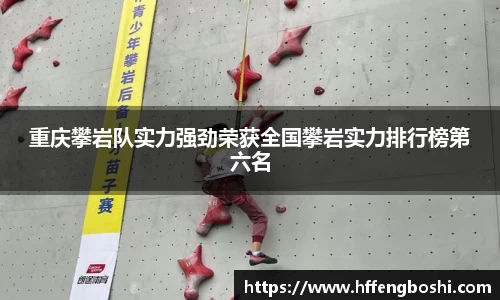 重庆攀岩队实力强劲荣获全国攀岩实力排行榜第六名