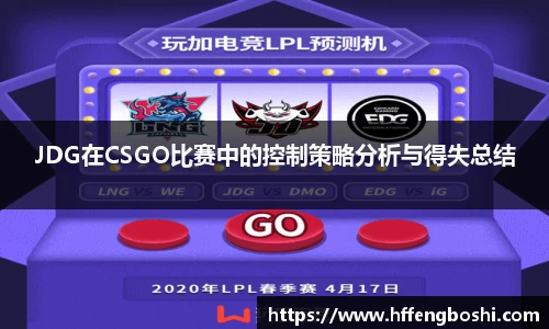 JDG在CSGO比赛中的控制策略分析与得失总结