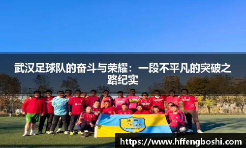 武汉足球队的奋斗与荣耀：一段不平凡的突破之路纪实