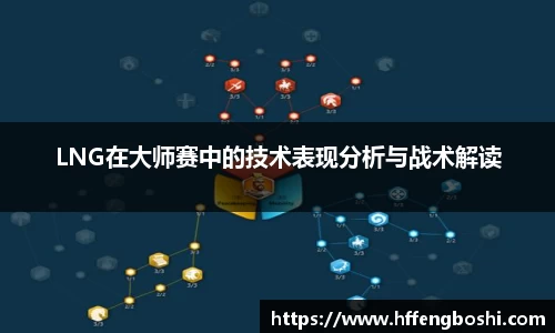 LNG在大师赛中的技术表现分析与战术解读