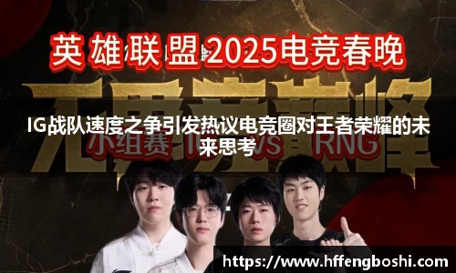 IG战队速度之争引发热议电竞圈对王者荣耀的未来思考