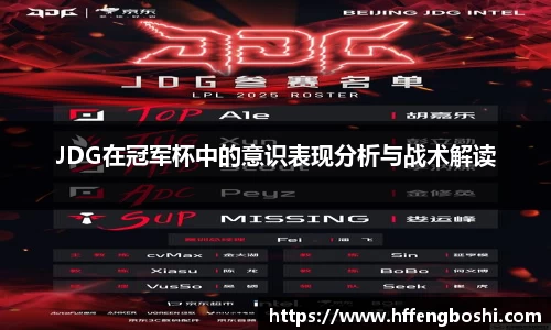 JDG在冠军杯中的意识表现分析与战术解读