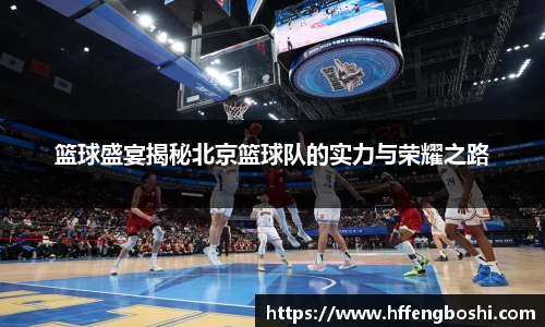 篮球盛宴揭秘北京篮球队的实力与荣耀之路