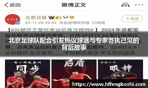 北京足球队配合引发热议球迷与专家各执己见的背后故事