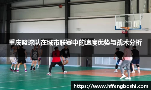 重庆篮球队在城市联赛中的速度优势与战术分析