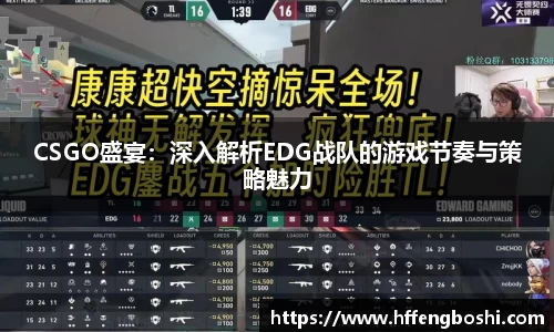 CSGO盛宴：深入解析EDG战队的游戏节奏与策略魅力