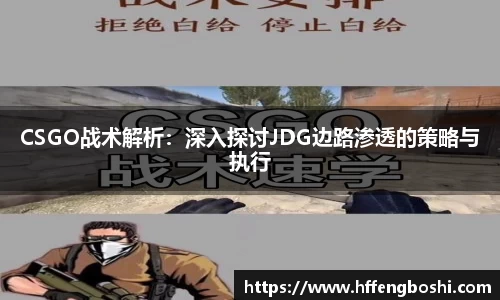 CSGO战术解析：深入探讨JDG边路渗透的策略与执行