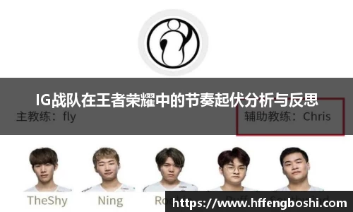 IG战队在王者荣耀中的节奏起伏分析与反思