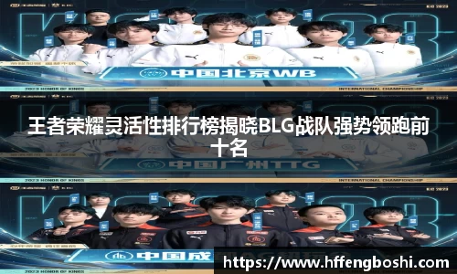 王者荣耀灵活性排行榜揭晓BLG战队强势领跑前十名