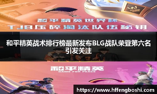 和平精英战术排行榜最新发布BLG战队荣登第六名引发关注
