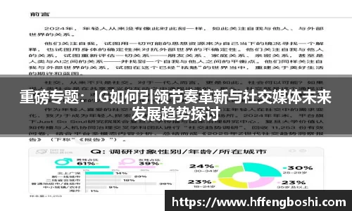 重磅专题：IG如何引领节奏革新与社交媒体未来发展趋势探讨