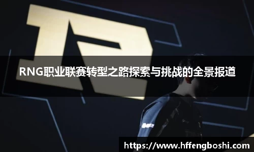 RNG职业联赛转型之路探索与挑战的全景报道
