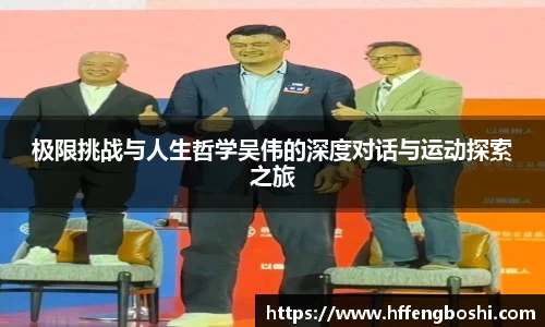 极限挑战与人生哲学吴伟的深度对话与运动探索之旅