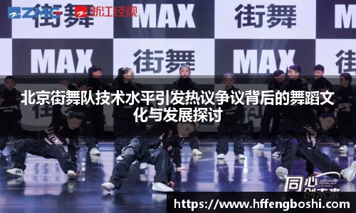 北京街舞队技术水平引发热议争议背后的舞蹈文化与发展探讨