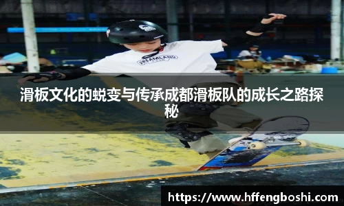 滑板文化的蜕变与传承成都滑板队的成长之路探秘