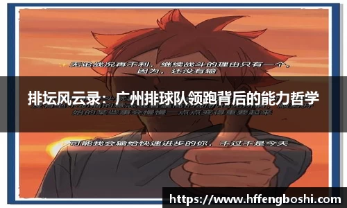 排坛风云录：广州排球队领跑背后的能力哲学