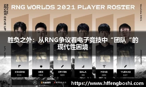 胜负之外：从RNG争议看电子竞技中“团队“的现代性困境