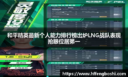 和平精英最新个人能力排行榜出炉LNG战队表现抢眼位居第一