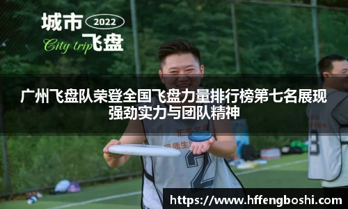 广州飞盘队荣登全国飞盘力量排行榜第七名展现强劲实力与团队精神