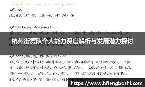 杭州街舞队个人能力深度解析与发展潜力探讨