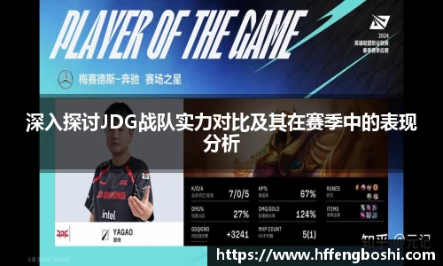 深入探讨JDG战队实力对比及其在赛季中的表现分析