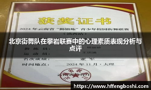 北京街舞队在攀岩联赛中的心理素质表现分析与点评