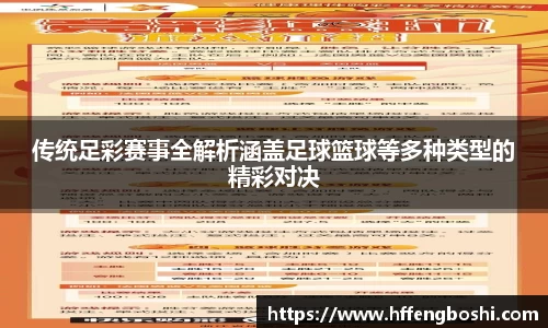 传统足彩赛事全解析涵盖足球篮球等多种类型的精彩对决