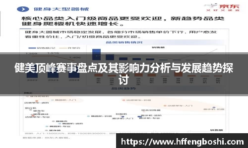 健美顶峰赛事盘点及其影响力分析与发展趋势探讨