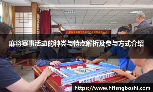 麻将赛事活动的种类与特点解析及参与方式介绍