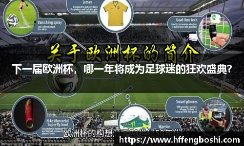 下一届欧洲杯，哪一年将成为足球迷的狂欢盛典？