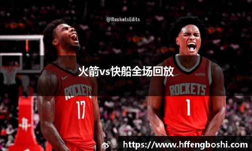 火箭vs快船全场回放