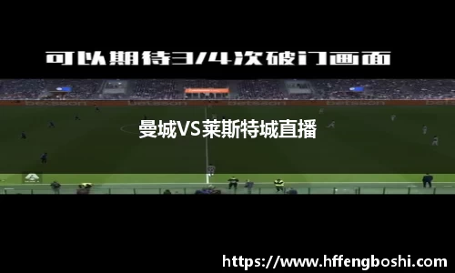 曼城VS莱斯特城直播